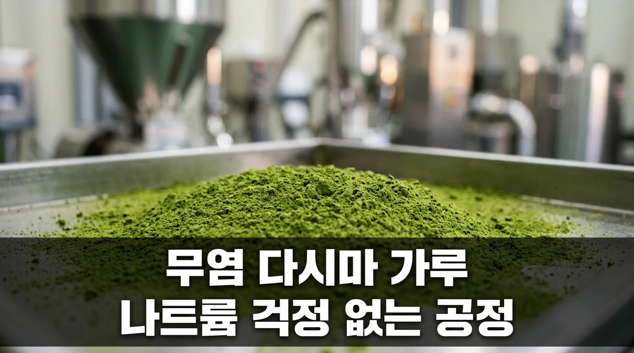 무염 다시마 가루 분쇄 공정! 체내 나트륨 부담 없는 제조 비법