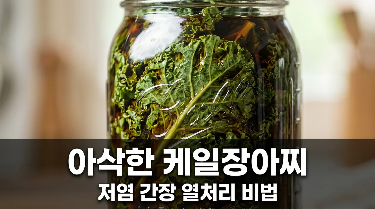 저염식 케일 장아찌 아삭함 살리는 간장 열처리법