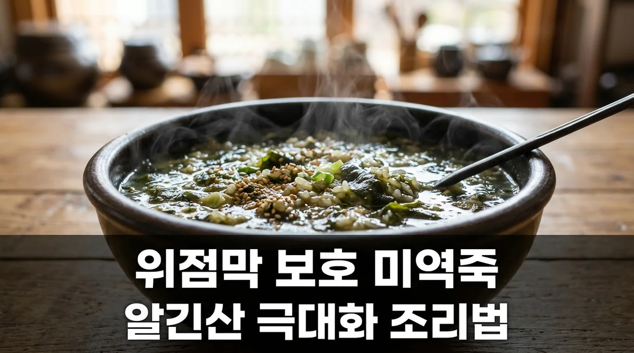 미역죽 위점막 보호 효과 극대화하는 알긴산 가열 용출 꿀팁