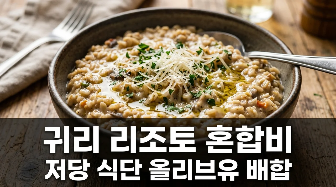 귀리 리조토 혼합비 저당 식단 올리브유 치즈 황금 비율 공개