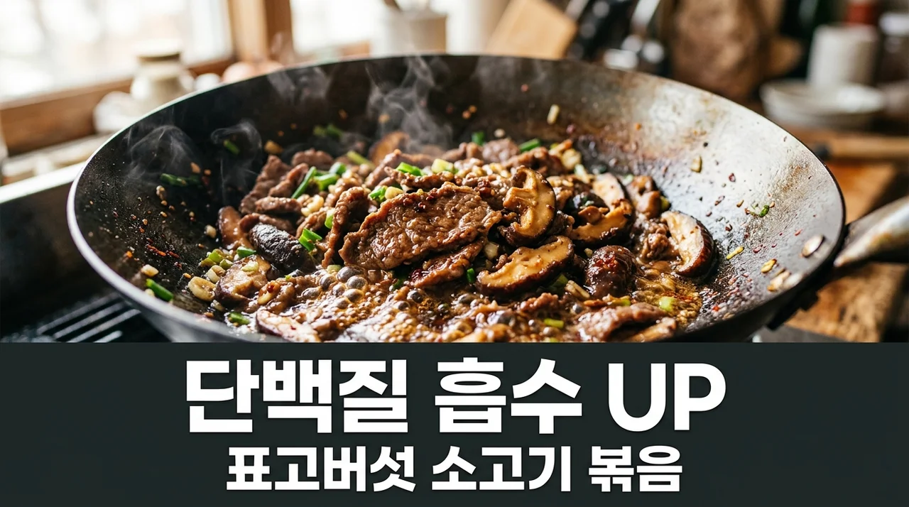 고기 단백질 흡수 극대화하는 표고버섯 소고기 볶음 황금 순서