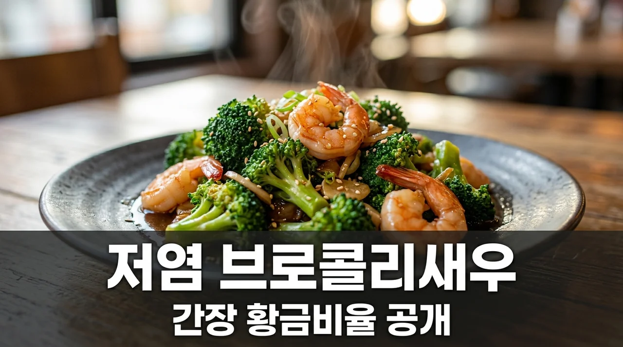 나트륨 40% 저감 브로콜리 새우 볶음 간장 배합 비율과 황금 레시피