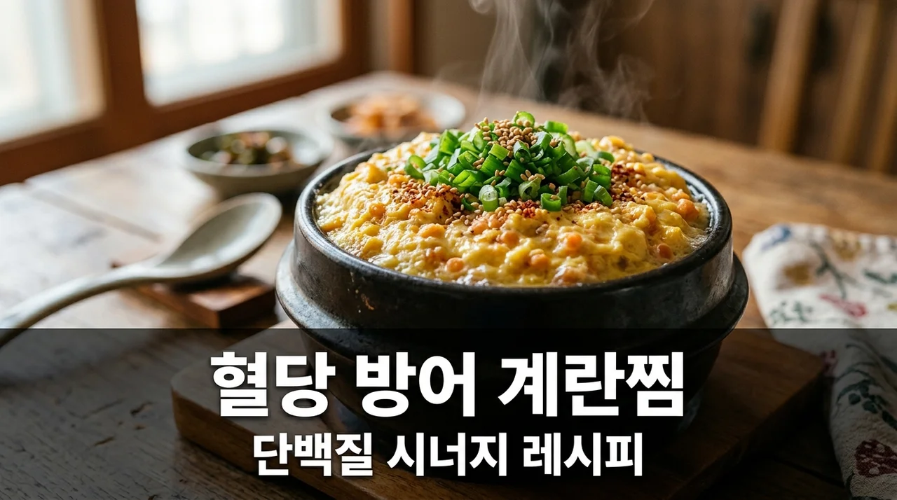 렌틸콩 계란찜 조리법, 혈당 방어 극대화하는 단백질 시너지 레시피