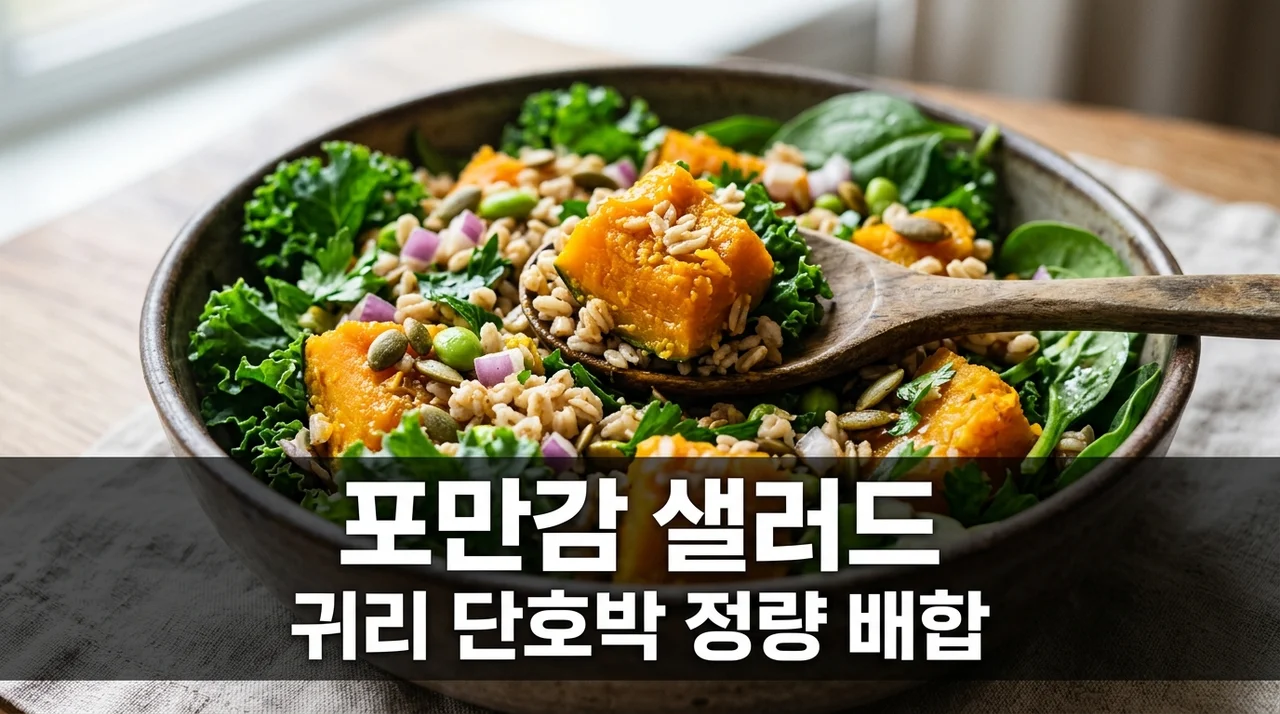 귀리 단호박 샐러드 정량 배합 식이섬유 포만감 극대화 황금 비율