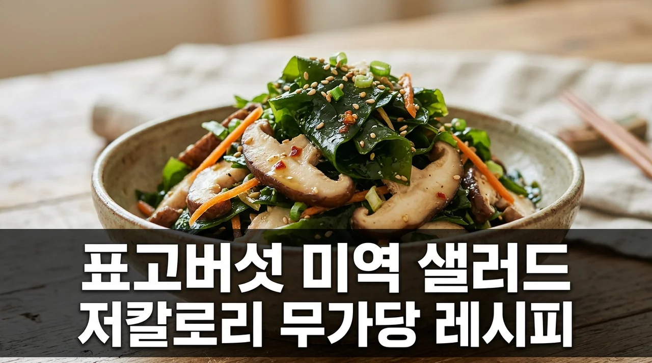 표고버섯 미역 샐러드 만드는 법: 저칼로리 무가당 오일 드레싱 레시피