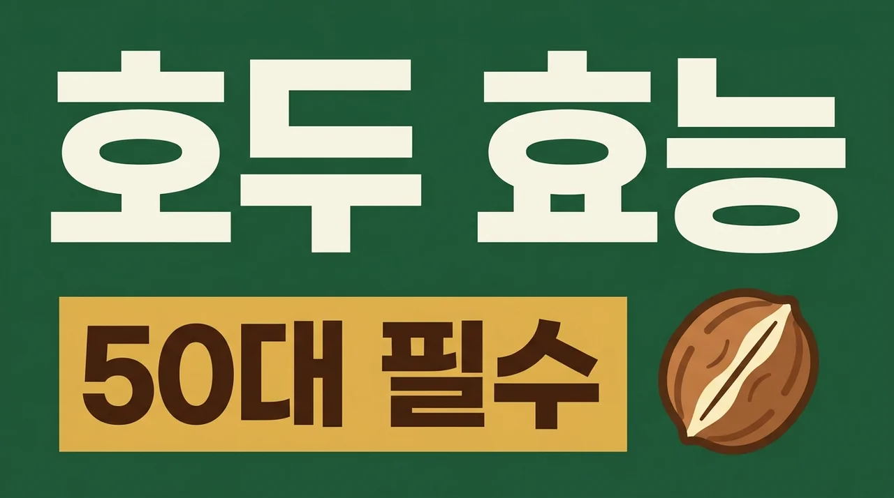호두 효능 50대가 매일 먹으면 나타나는 놀라운 변화 4가지