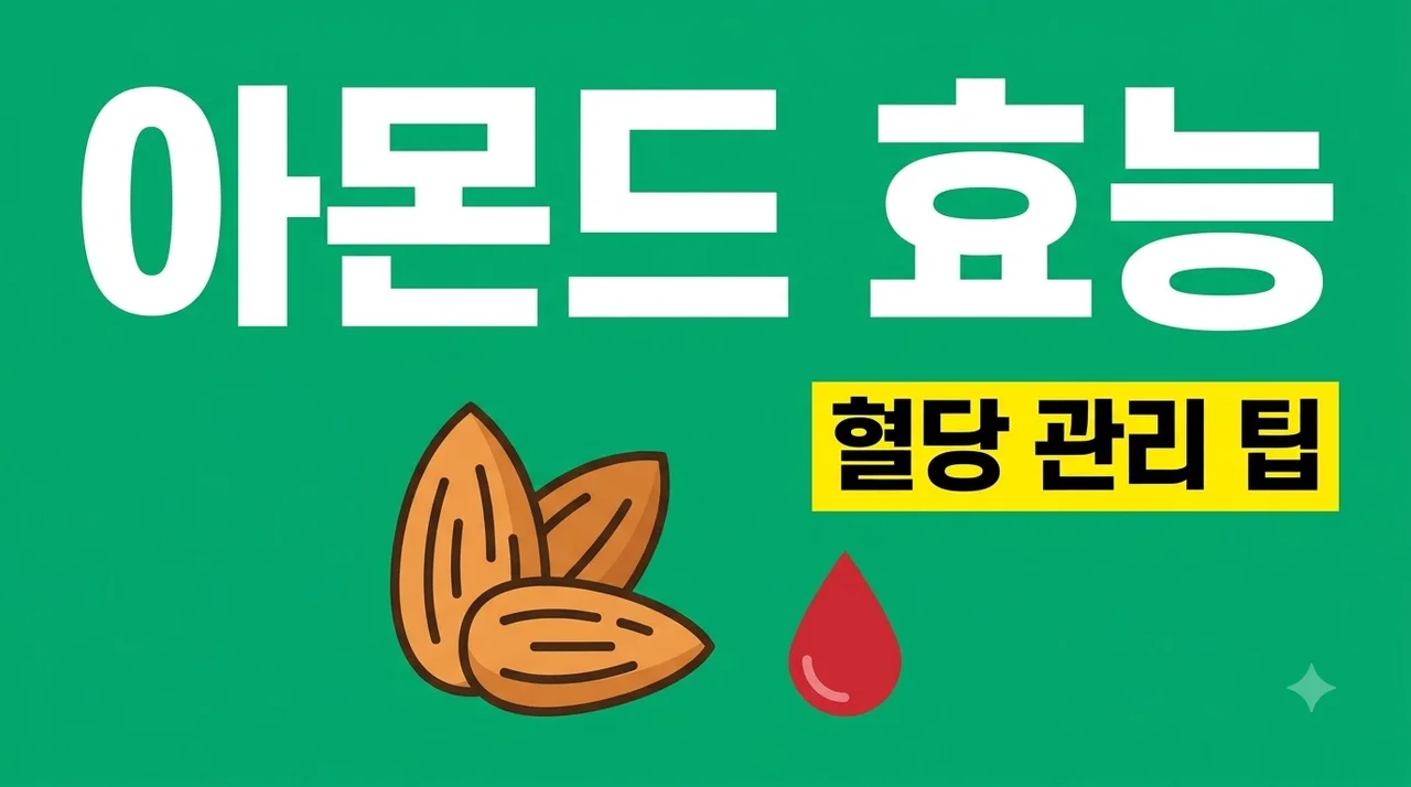 아몬드 효능 혈당 관리에 도움이 될까? 당뇨 예방 먹는법