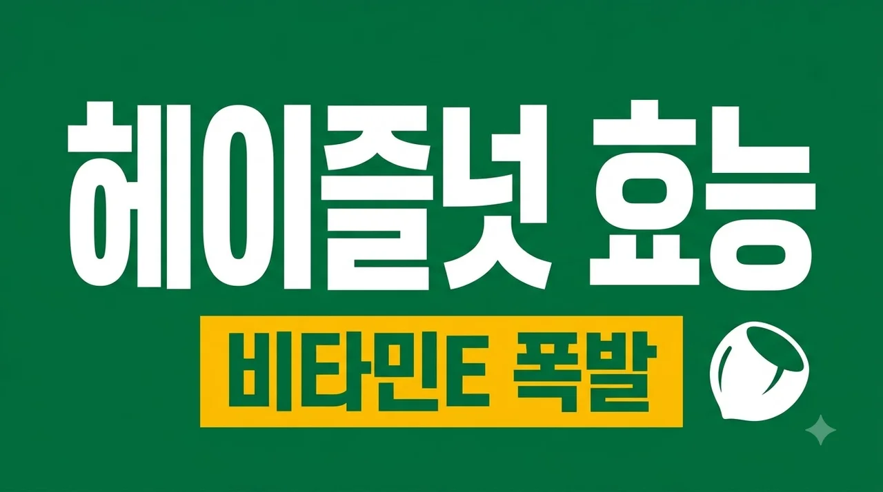 헤이즐넛 효능 비타민E가 유독 많은 이유와 올바른 섭취 팁