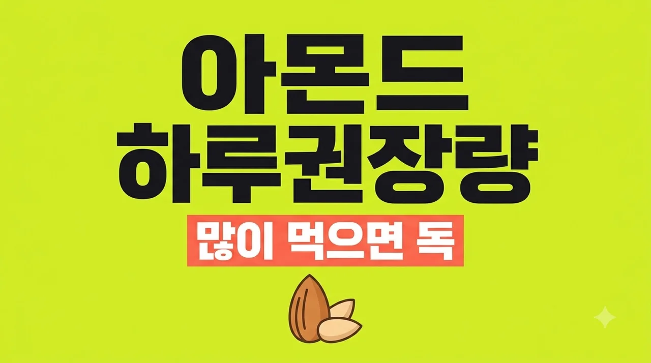 아몬드 하루 권장량 몇알이 적당할까? 많이 먹으면 생기는 부작용 4가지