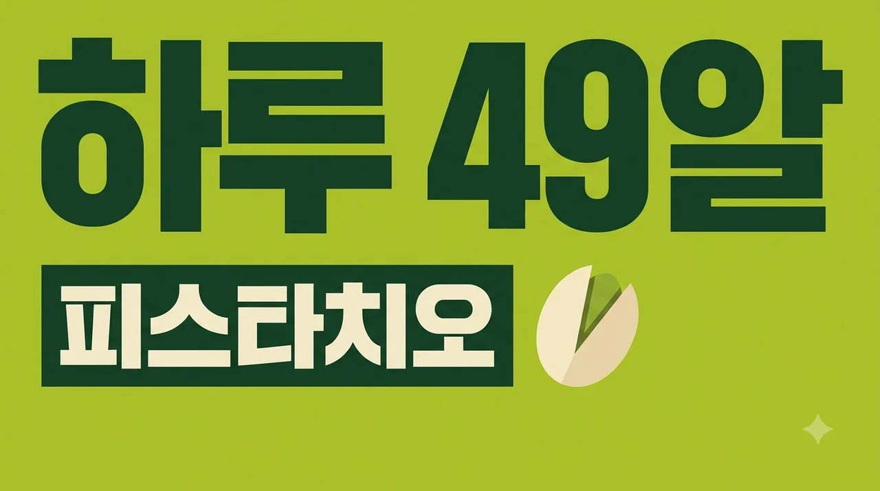 피스타치오 하루 권장량 및 건강하게 먹는법 총정리 (칼로리·효능)
