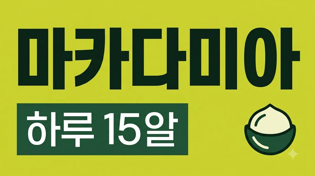 마카다미아 하루 권장량 총정리! 칼로리와 부작용 및 효능까지