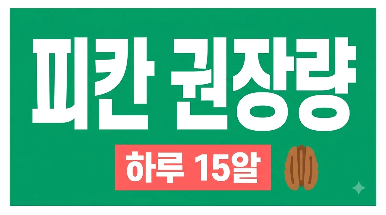 피칸 하루 권장량과 칼로리 다이어트 중 몇 개 먹어야 할까