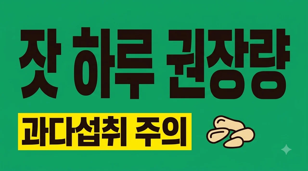 잣 하루 권장량 및 과다 섭취 주의사항: 부작용 없이 먹는 법