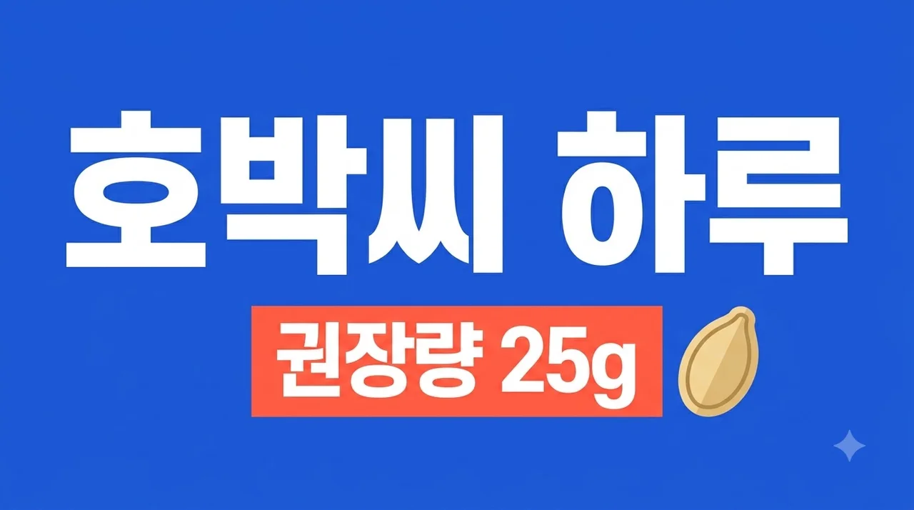 호박씨 하루 권장량 얼마일까? 적정 섭취량과 효능 및 부작용 정리