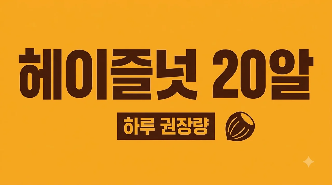 헤이즐넛 하루 권장량 알아보기 하루 몇 알 먹어야 효과적일까