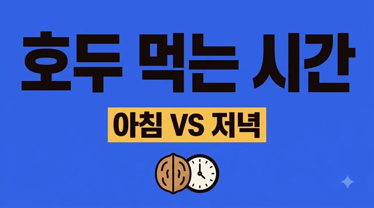 호두 먹는 시간, 아침과 저녁 언제가 좋을까? 목적별 최적의 섭취법