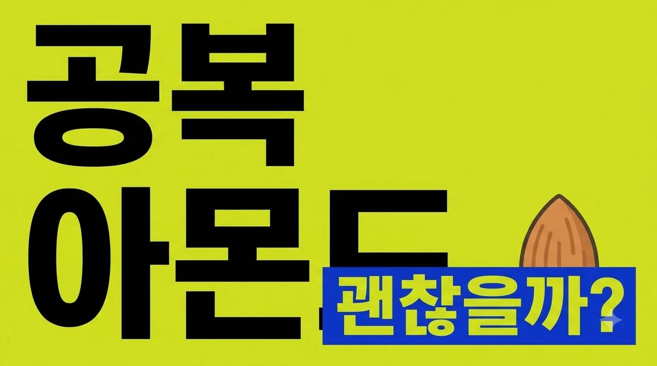 아몬드는 공복에 먹어도 괜찮을까? 아침 공복 아몬드 효능과 주의사항