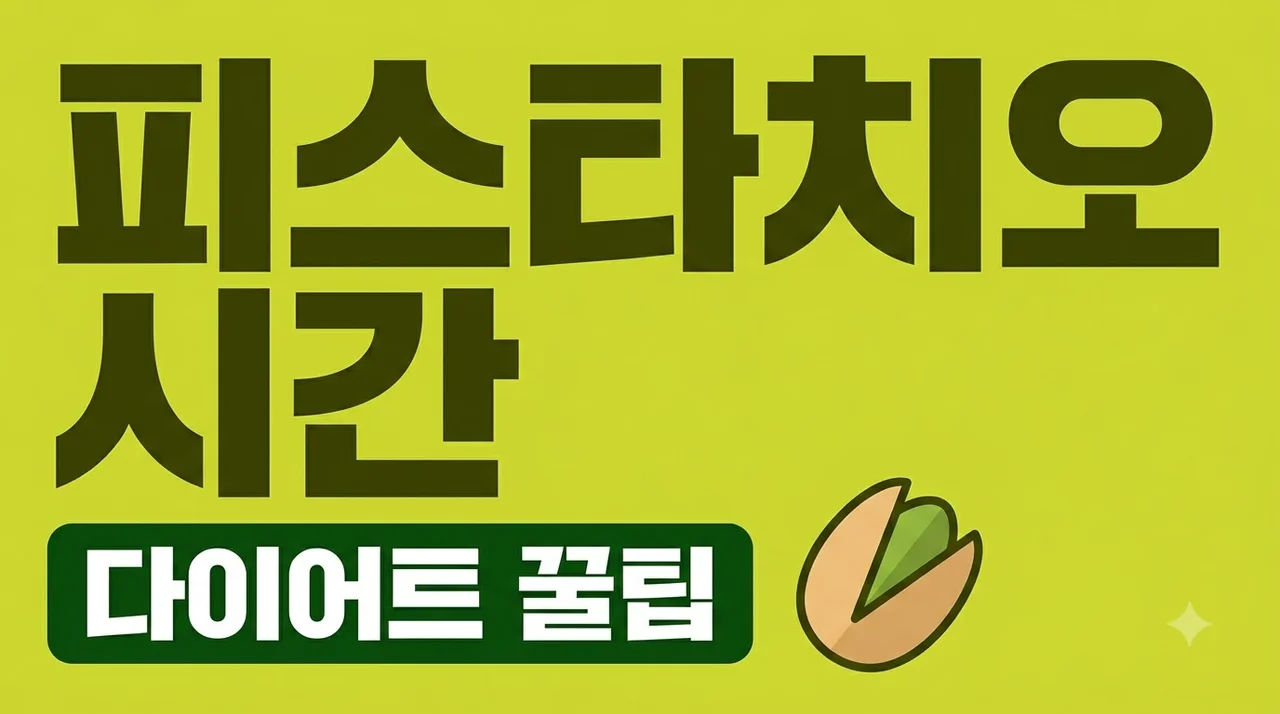 피스타치오 먹는 시간 언제일까? 다이어트 효과 높이는 섭취 팁