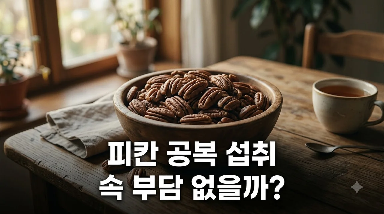 피칸 공복 섭취, 속 부담 없을까? 올바른 먹는법과 주의사항