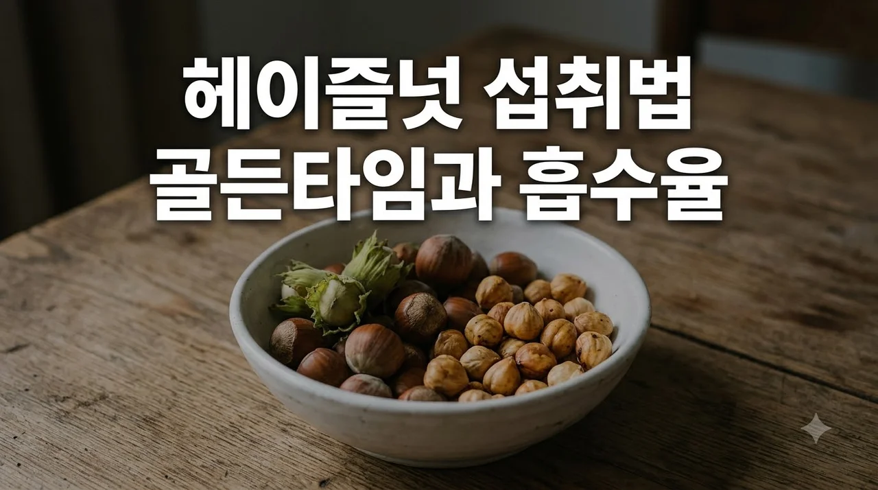 헤이즐넛 먹는 시간 최적의 골든타임과 영양 흡수율 높이는 방법