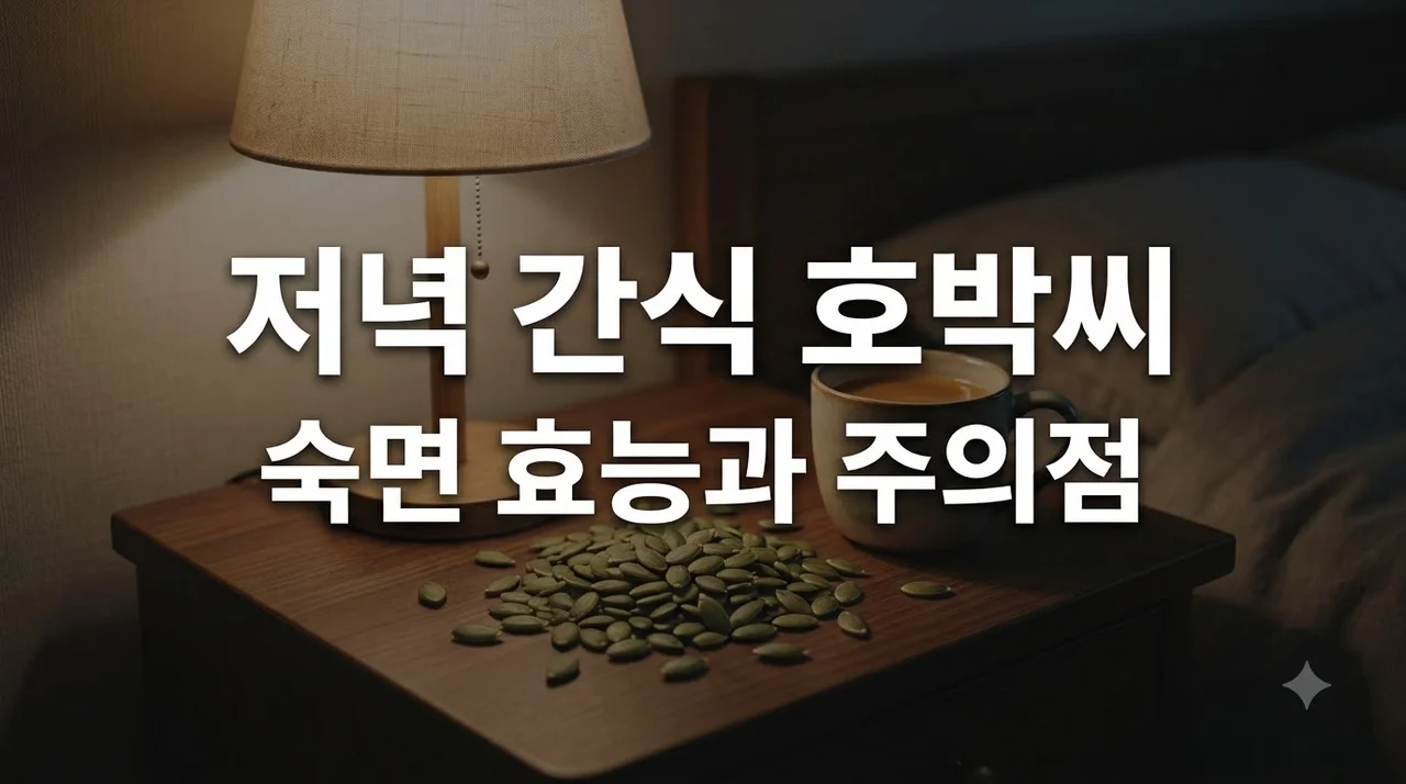 호박씨 저녁 간식으로 괜찮을까? 효능과 적정 섭취량 총정리