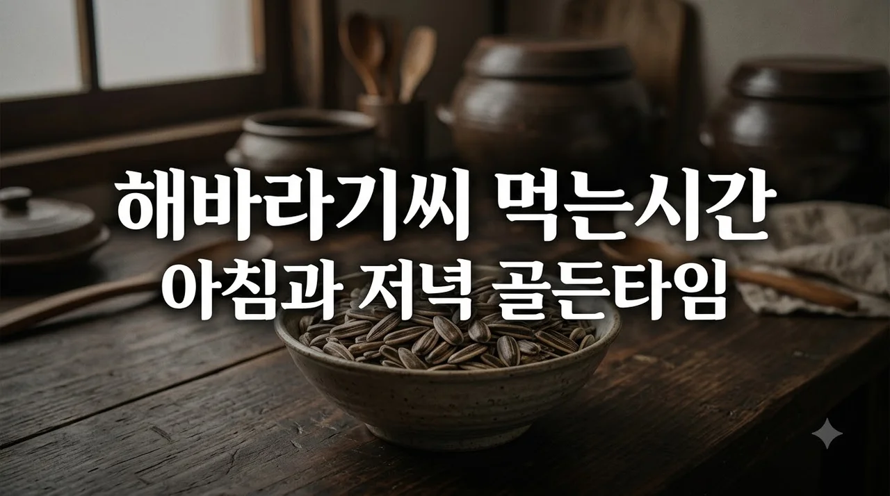 해바라기씨 먹는 시간 언제 먹어야 건강할까? 아침 저녁 골든타임 총정리
