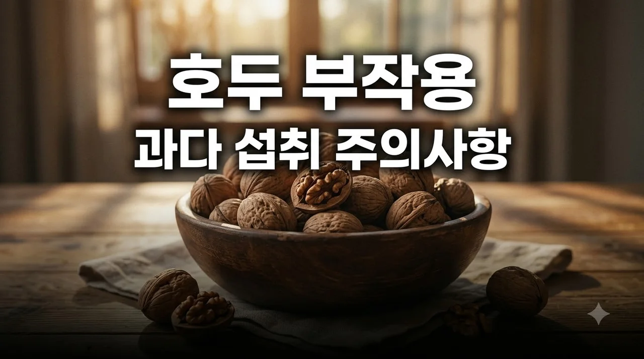 호두 부작용 완벽 정리! 많이 먹으면 생기는 신체 변화와 권장량