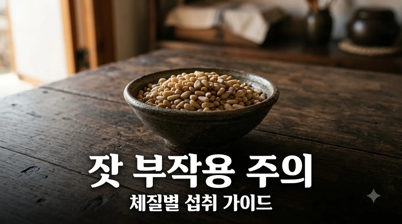 잣 부작용 체질에 따라 주의해야 하는 이유와 올바른 섭취법