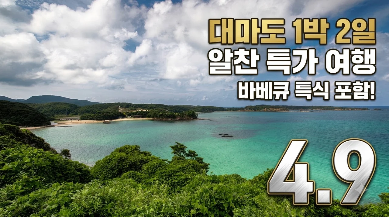 대마도 1박 2일 12만원대 특가 바베큐 특식 포함 알찬 여행
