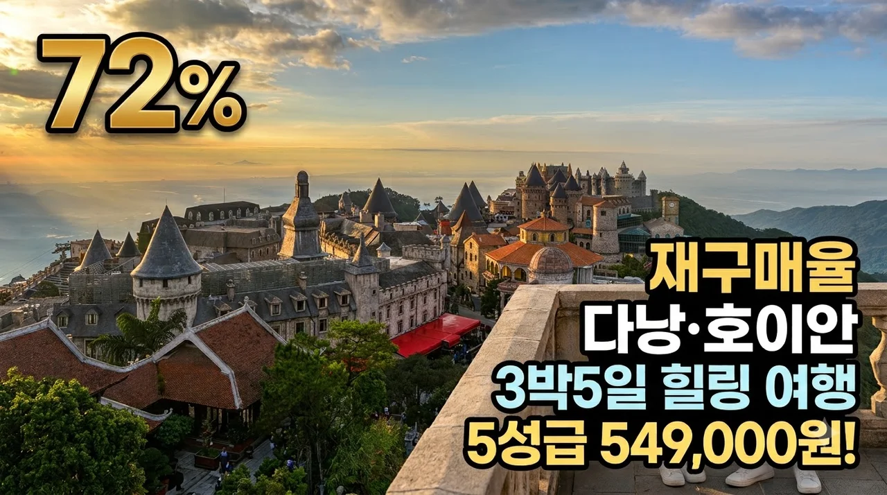 다낭·호이안 3박5일 549,000원에 즐기는 5성급 힐링 여행