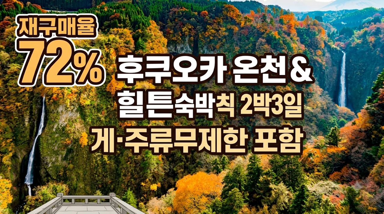 후쿠오카 2박3일 749,000원 온천·힐튼숙박과 게·주류무제한 포함 여행