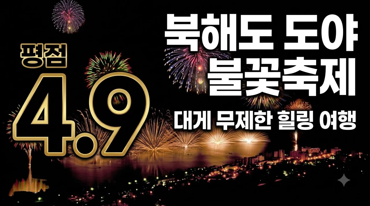 [북해도 4일] 119만원대! 도야 불꽃축제와 대게 무제한 힐링 여행