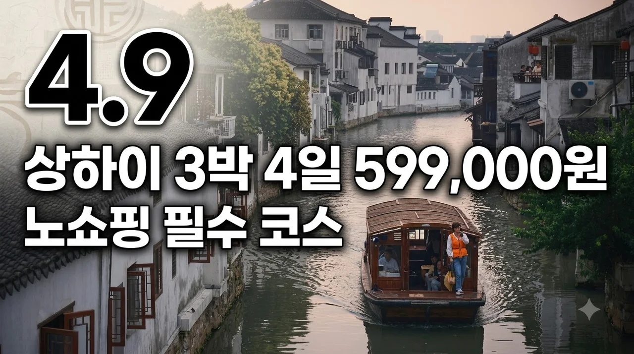 상하이 3박 4일 여행 599,000원 노쇼핑 필수 명소 완벽 총정리