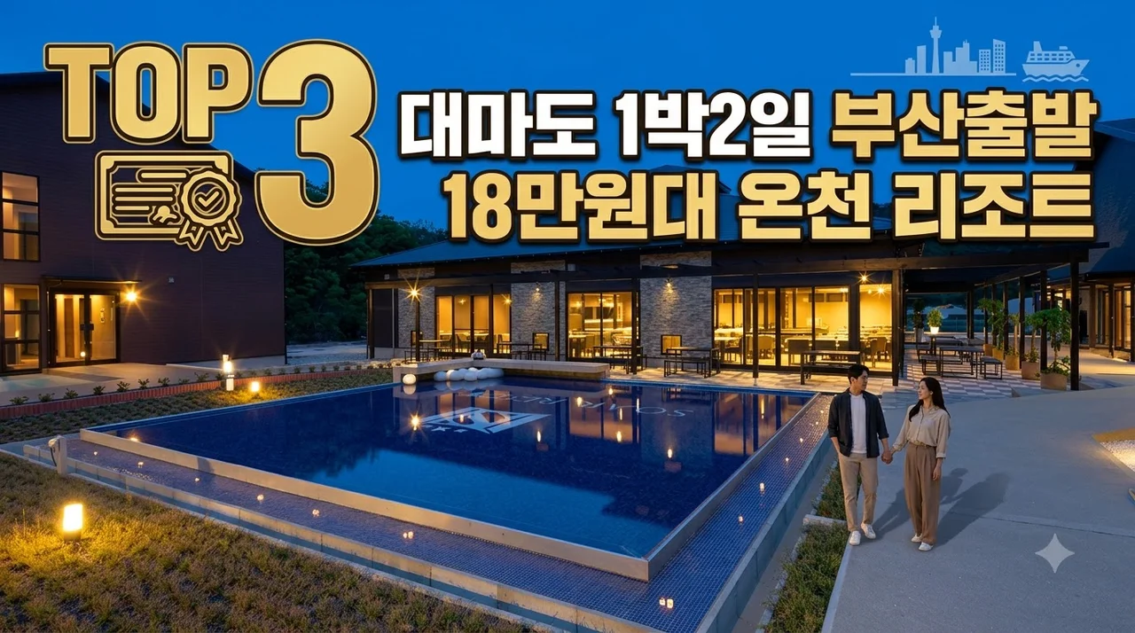 대마도 1박2일 부산출발 18만원대 온천 리조트 힐링 여행