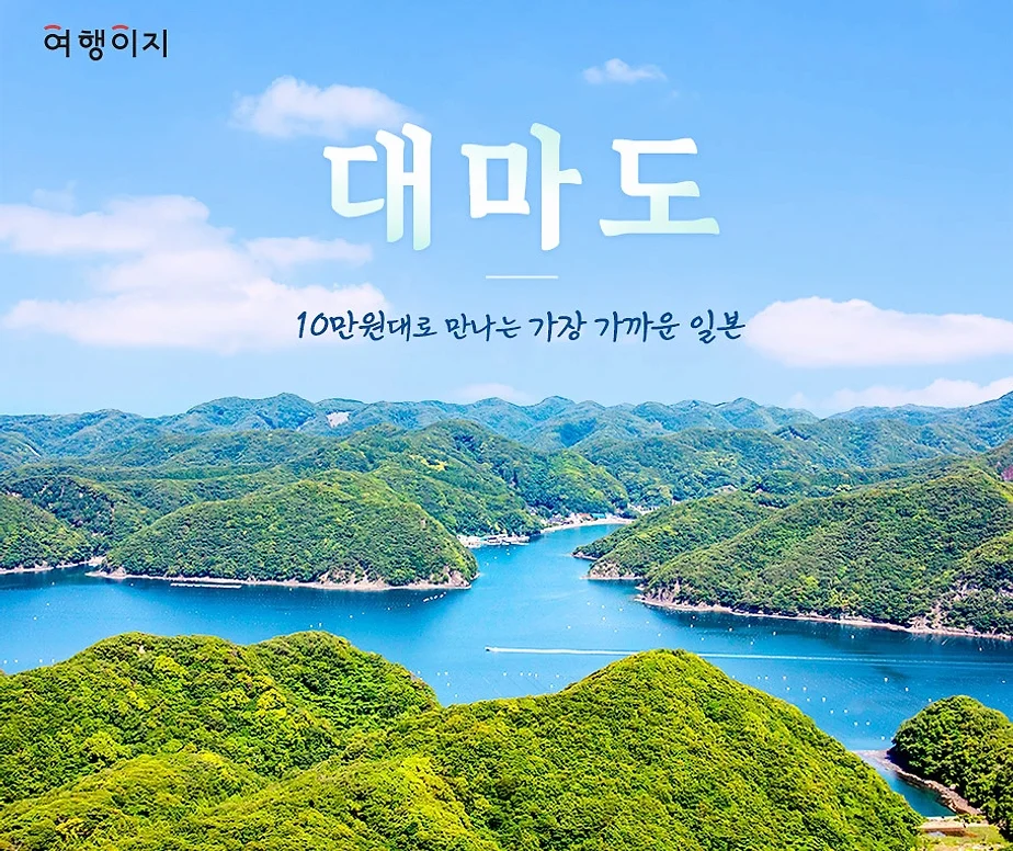 대마도2일/부산출발/힐링여행/노바호/가볍게 떠나는 힐링의섬 대마도 1박2일/소아루리조트 숙박/온천/ BBQ/히타카츠 왕복 여행 사진