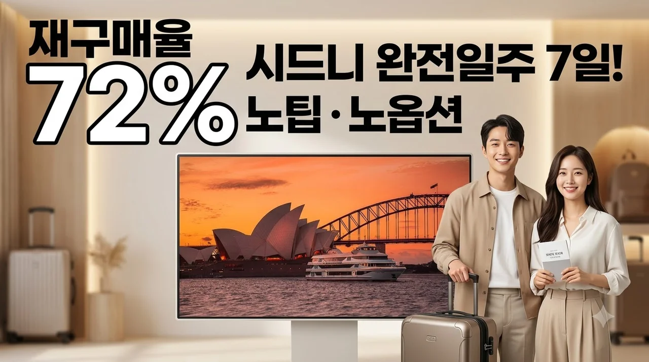 시드니 완전일주 7일 250만원대 노팁노옵션 6대특식 찬스