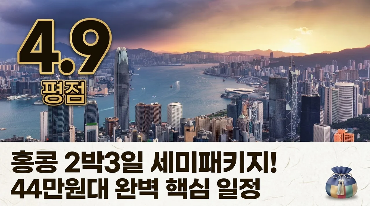 홍콩 2박3일 세미패키지! 44만원대 완벽 핵심 일정
