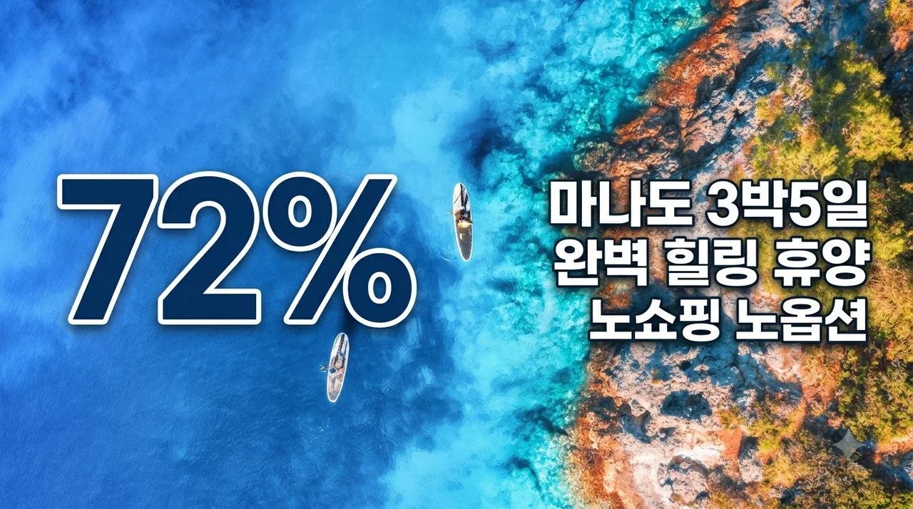 마나도 3박5일 80만원대 노쇼핑 노옵션 힐링 휴양 패키지