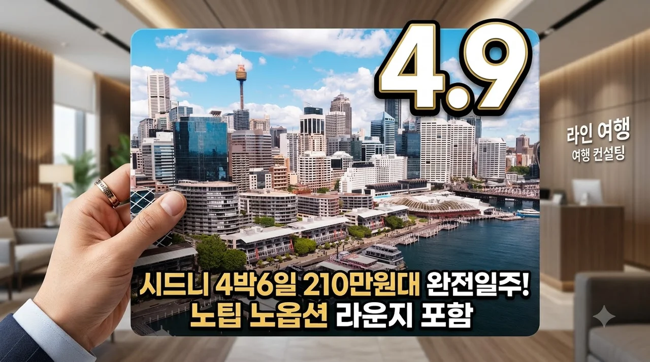 시드니 4박6일 210만원대! 노팁·노옵션&라운지 혜택 완전일주