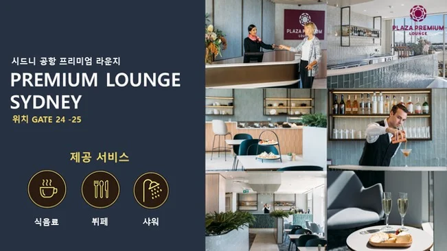 [출발임박] [HIT상품] [노팁/노옵션] [공항라운지] [품격] 시드니 완전일주 6일 (13대특전/6대특식) DAY 1 여행 사진
