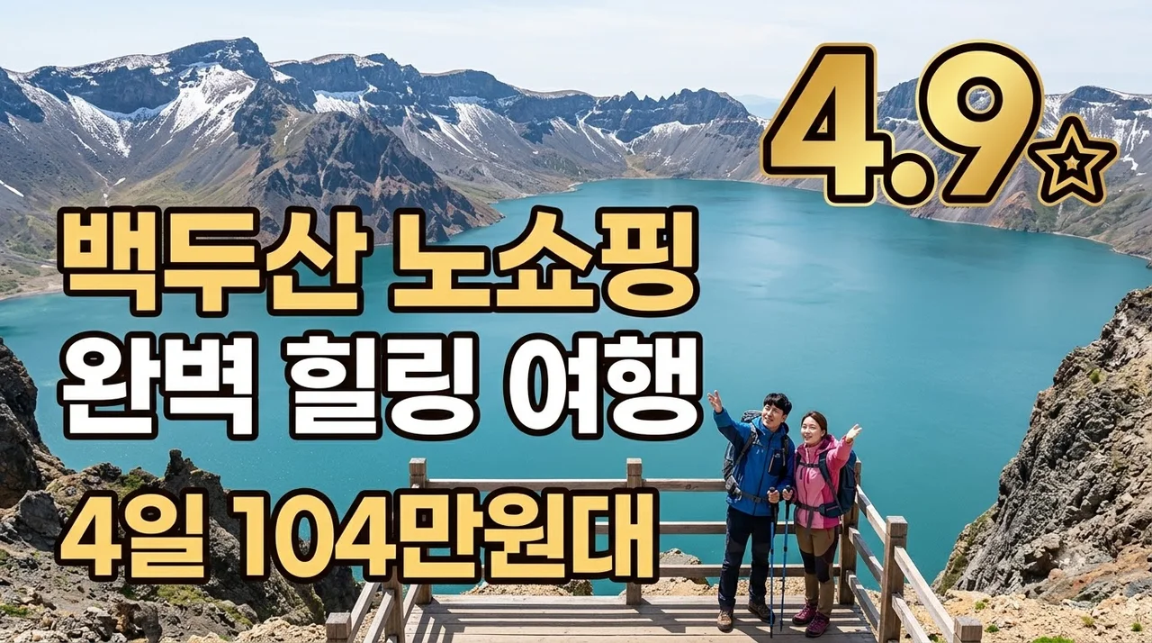 백두산 4일 104만원대 노쇼핑 서파 북파 완벽 힐링 여행