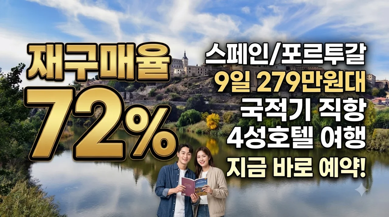 스페인/포르투갈 9일 279만원대 국적기 직항 4성호텔 여행