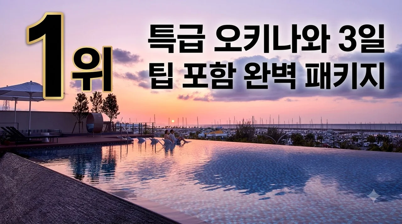 오키나와 3일 79만원대~ 특급 오션뷰 호텔과 팁 포함 완벽 패키지