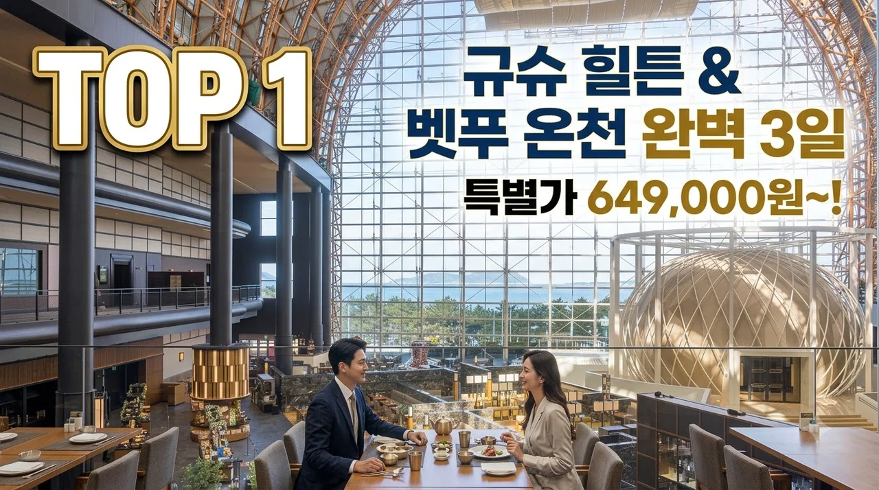 규슈 3일 여행 649,000원부터! 힐튼 숙박과 벳푸 온천 완벽 구성