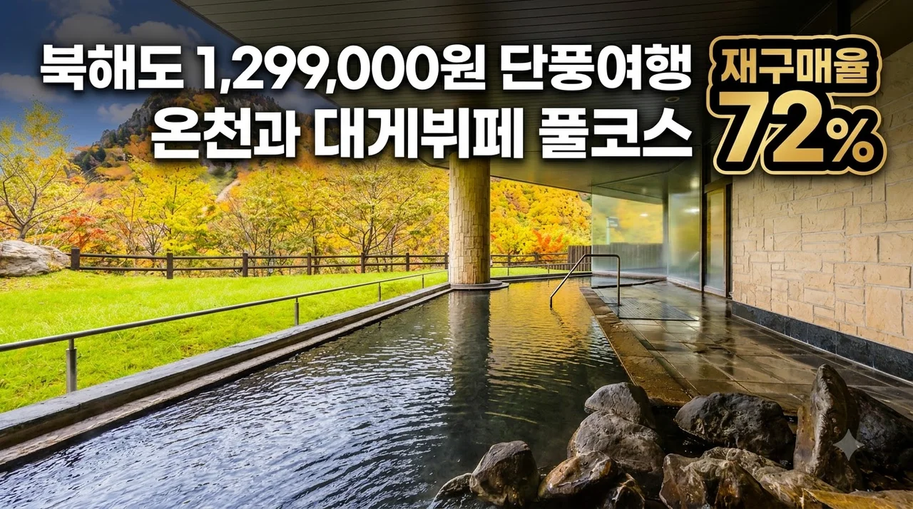 북해도 3박4일 단풍여행 1,299,000원 온천과 대게뷔페 풀코스