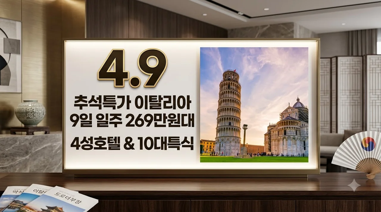 이탈리아 일주 9일 269만원대 추석연휴 특가 4성호텔 10대특식