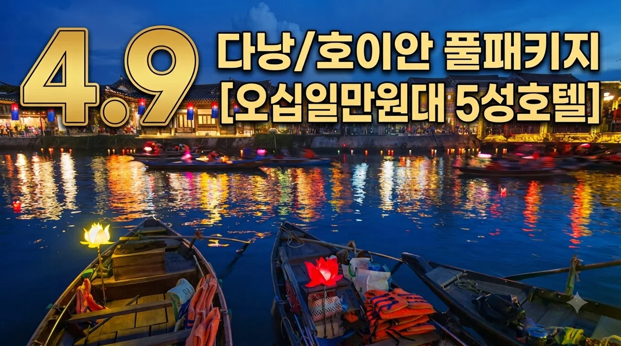 다낭/호이안 3박5일 51만원대 5성호텔+바나힐 풀패키지