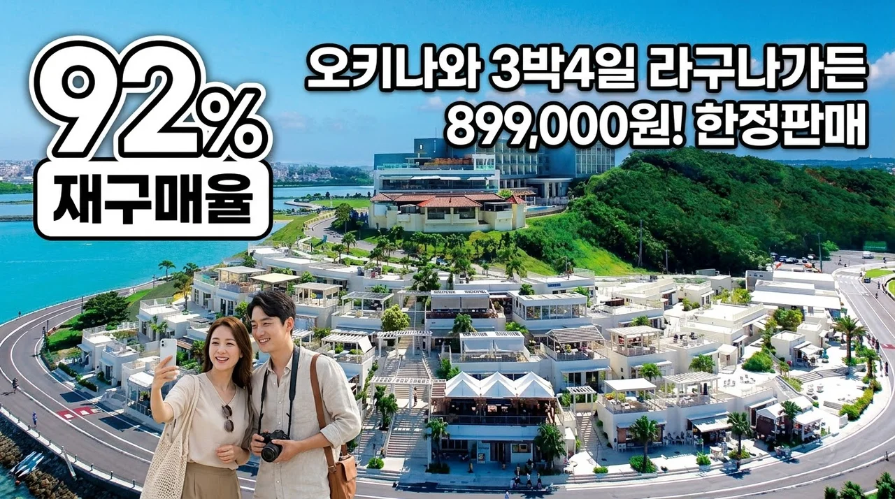 오키나와 3박4일 899,000원 라구나가든 리조트 특가 여행