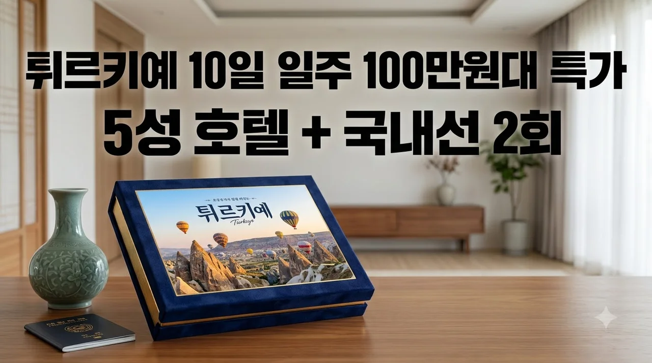 튀르키예 10일 일주 국내선 2회와 5성급 호텔 포함 100만원대 특가