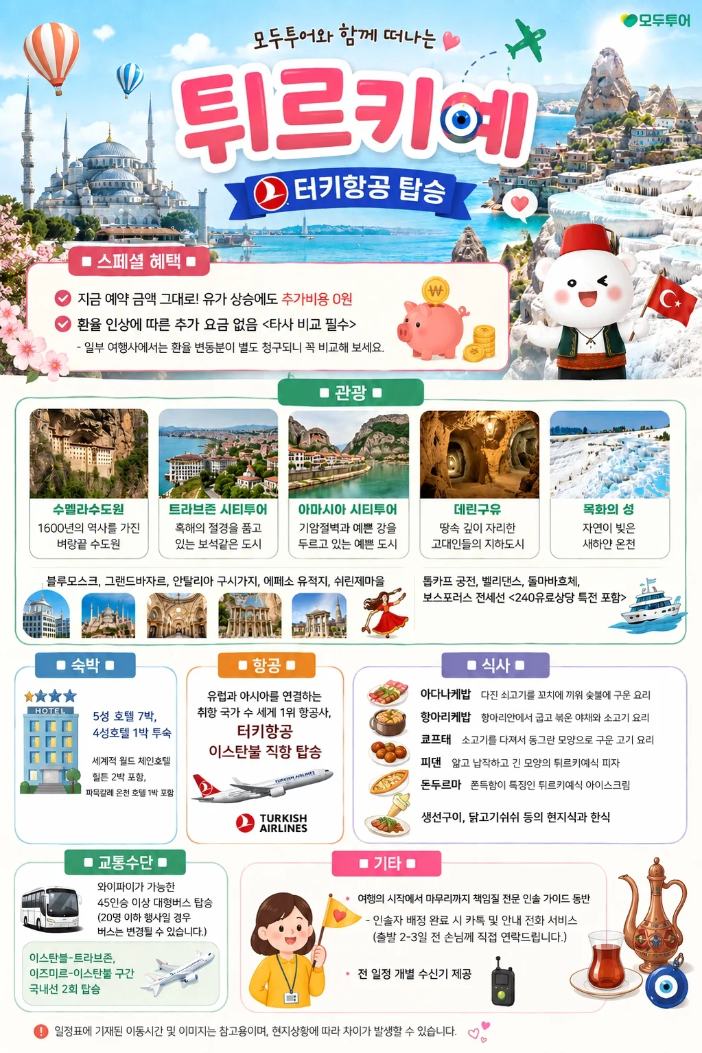 [출발확정/여행핫딜/유류할증료 고정] 튀르키예 일주 10일<국내선2회/인솔자동반/돌마바흐체궁전/트라브존/아마시아/밸리댄스> DAY 1 여행 사진